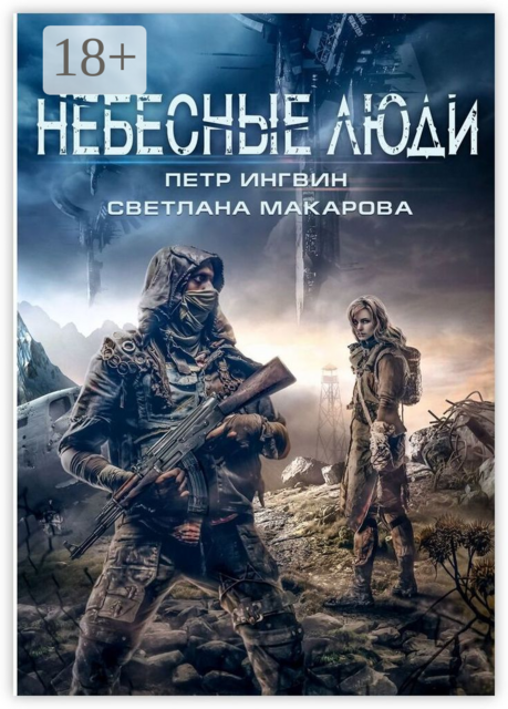 Небесные люди