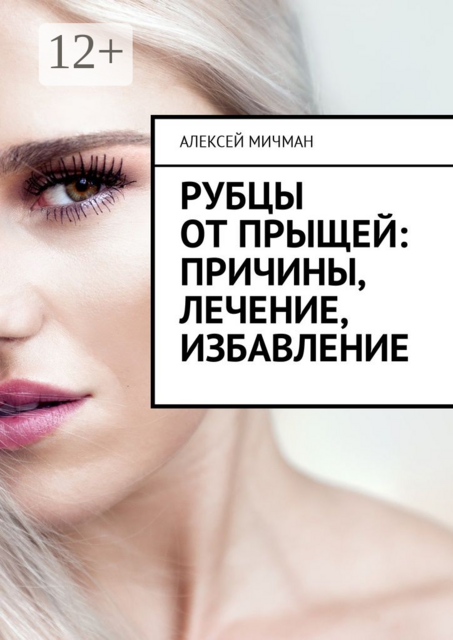 Рубцы от прыщей: причины, лечение, избавление, Алексей Мичман
