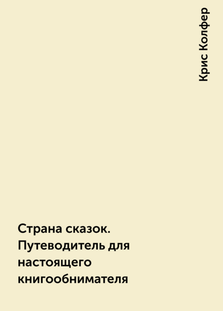 Страна сказок. Путеводитель для настоящего книгообнимателя