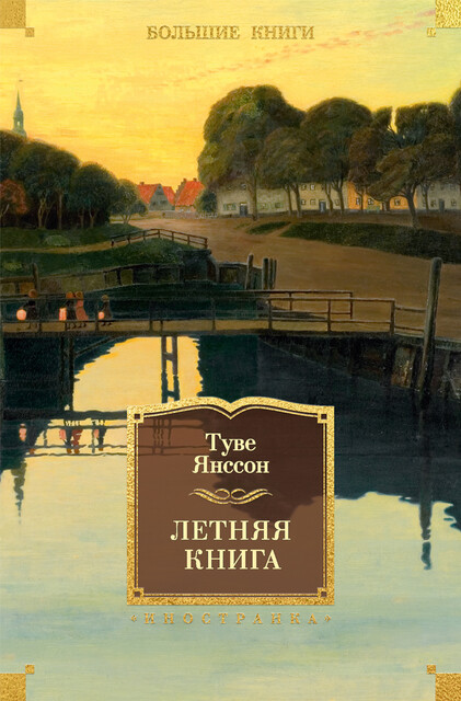Летняя книга, Туве Янссон