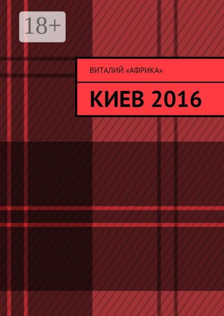 Киев 2016
