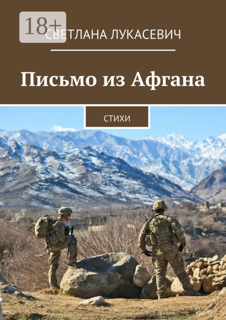 Письмо из Афгана, Светлана Лукасевич
