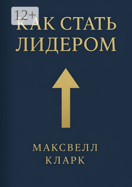 Как стать лидером
