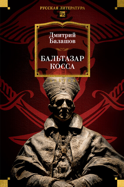 Бальтазар Косса