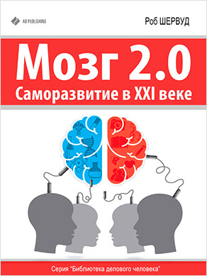 Мозг 2.0. Саморазвитие в XXI веке
