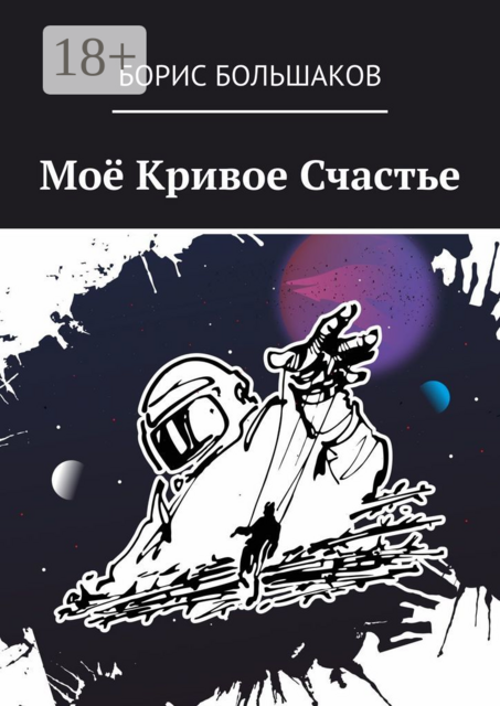 Моё Кривое Счастье, Борис Большаков