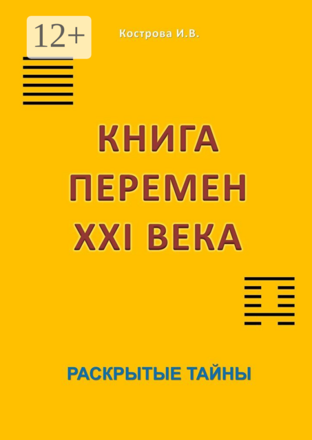 Книга перемен XXI века. Раскрытые тайны