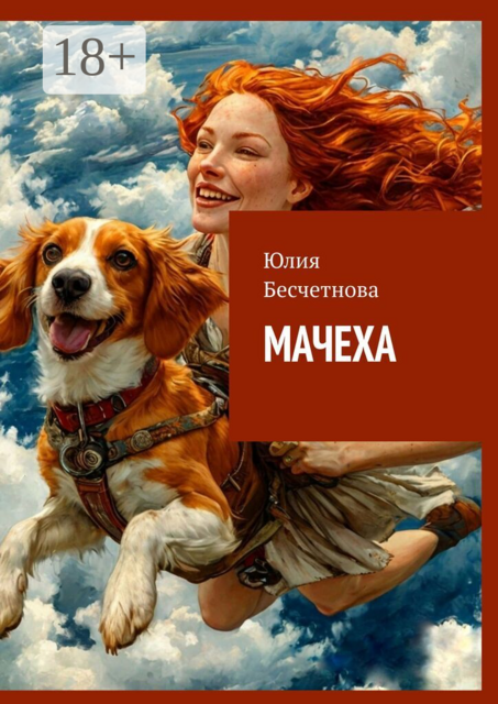 Мачеха