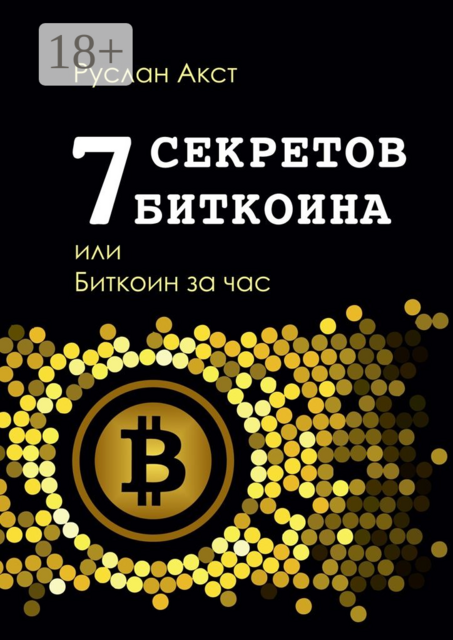 7 секретов биткоина, или Биткоин за час, Руслан Акст