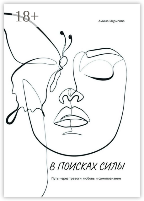 В поисках силы. Путь через тревоги, любовь и самопознание, Амина Идрисова