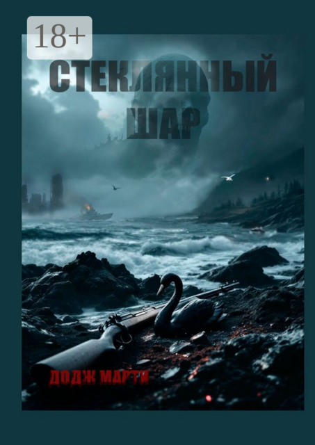 Стеклянный шар