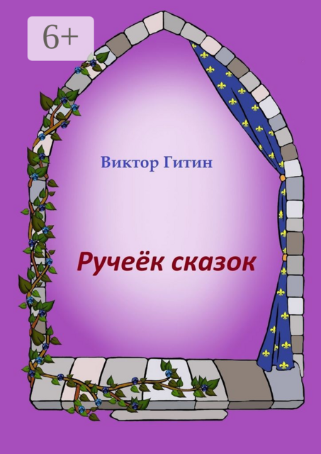 Ручеек сказок