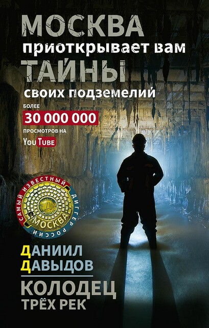 Колодец трёх рек. Москва приоткрывает вам тайны своих подземелий