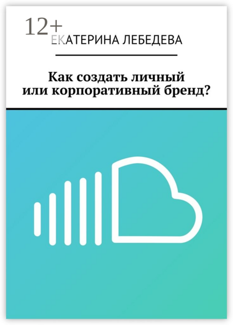 Как создать личный или корпоративный бренд