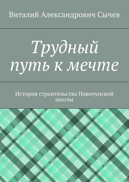Трудный путь к мечте, Виталий Сычев