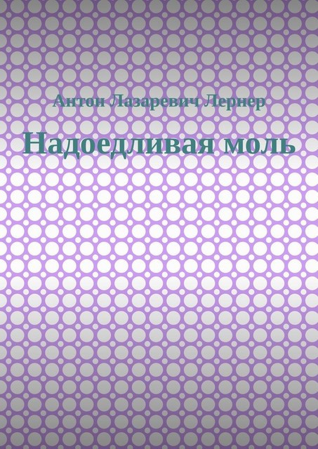 Надоедливая моль, Антон Лернер