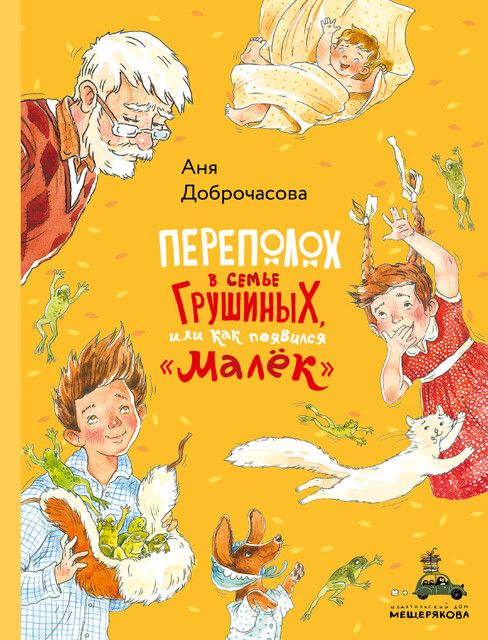 Переполох в семье Грушиных, или как появился «Малёк»