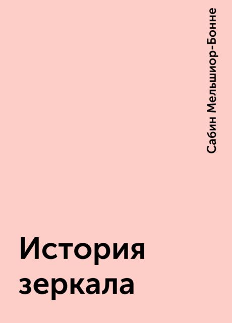 История зеркала