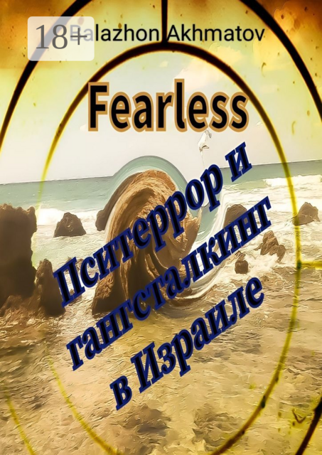 Пситеррор и гангсталкинг в Израиле, Balazhon Fearless Akhmatov