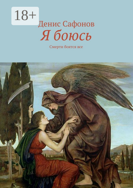 Я боюсь. Смерти боятся все