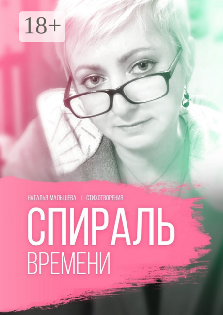 Спираль времени, Наталья Малышева