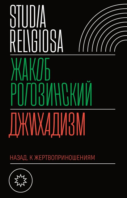 Джихадизм: назад, к жертвоприношениям, Жакоб Рогозинский