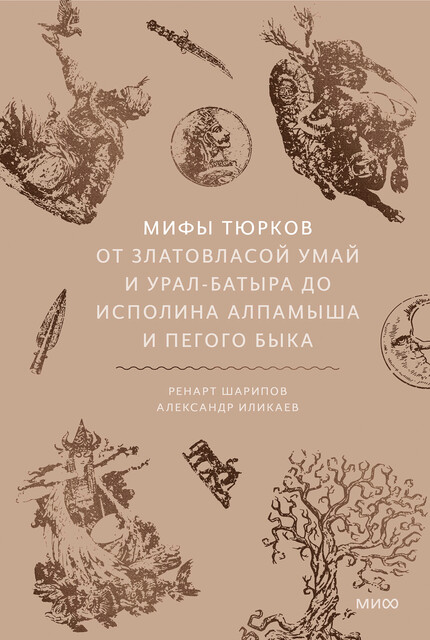 Мифы тюрков. От Златовласой Умай и Урал-батыра до исполина Алпамыша и Пегого Быка