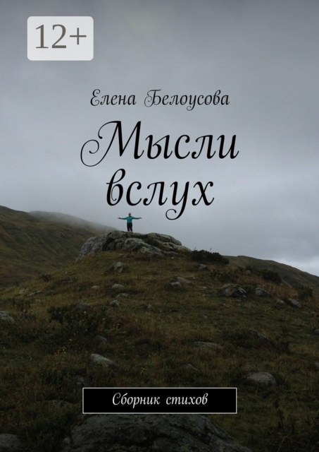 Мысли вслух