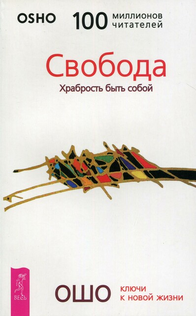 Свобода. Храбрость быть собой, Бхагаван Раджниш