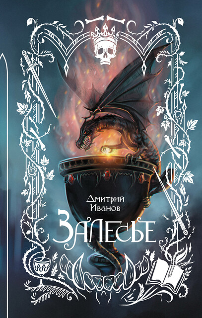 Залесье, Дмитрий Иванов