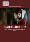 Под знаком огненного дракона