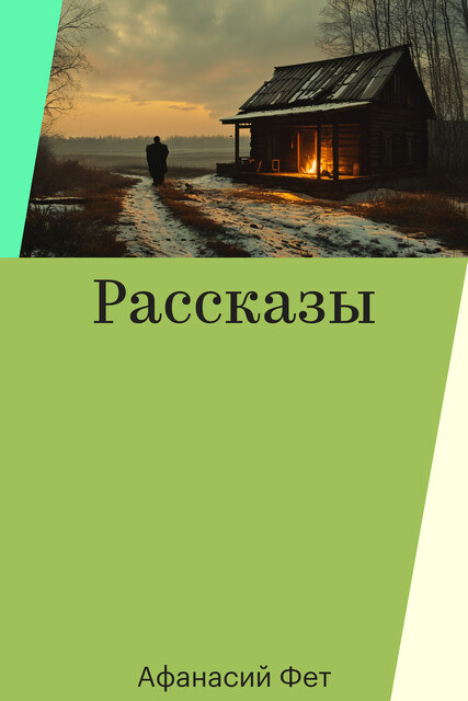Рассказы