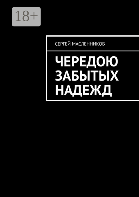 Чередою забытых надежд, Сергей Масленников