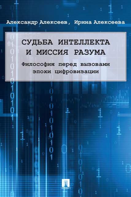 Судьба интеллекта и миссия разума: философия перед вызовами эпохи цифровизации. Монография