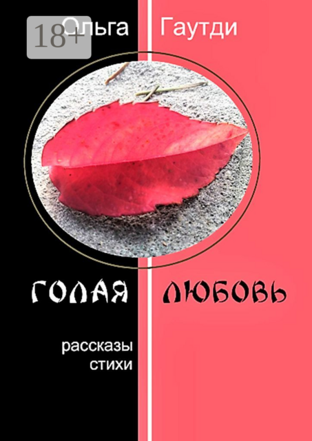 Голая любовь