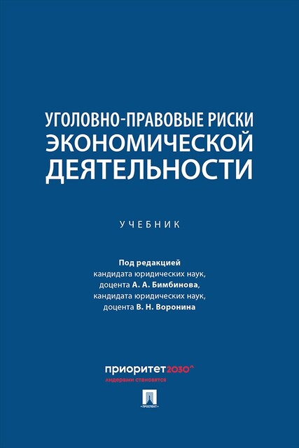 Уголовно-правовые риски экономической деятельности. Учебник