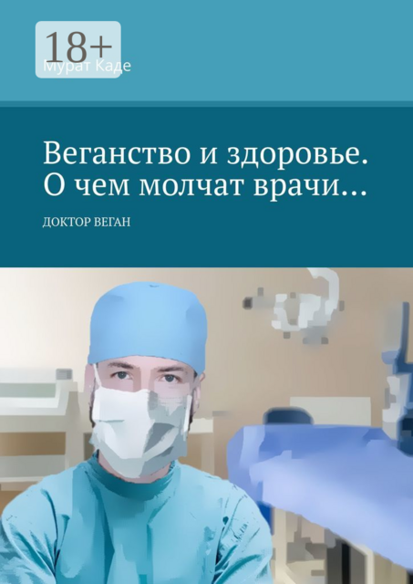 Веганство и здоровье. О чем молчат врачи…. Доктор Веган