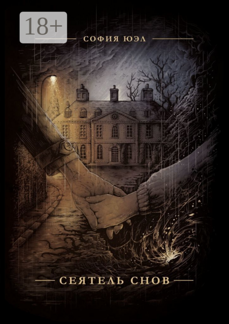 Сеятель снов, София Юэл