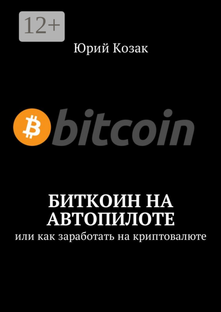 Биткоин на автопилоте. Или как заработать на криптовалюте