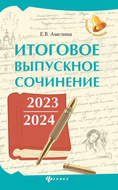 Итоговое выпускное сочинение 2023/2024, Елена Амелина
