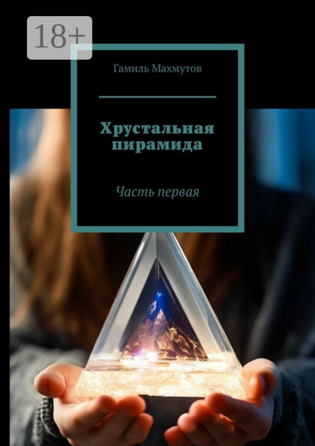 Хрустальная пирамида. Часть первая