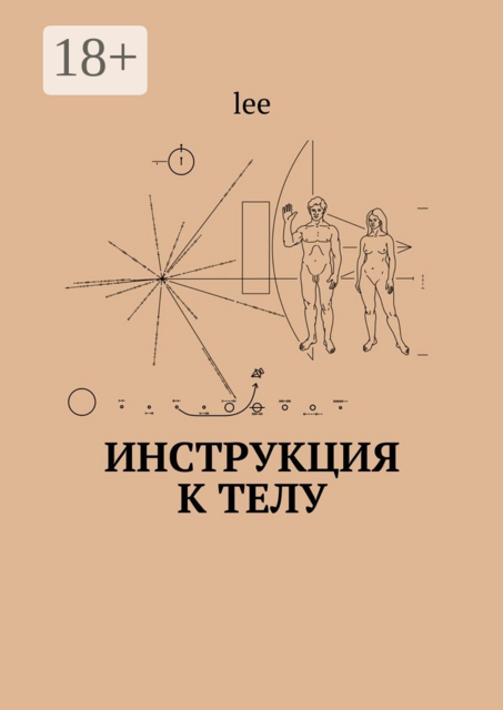 Инструкция к телу, lee