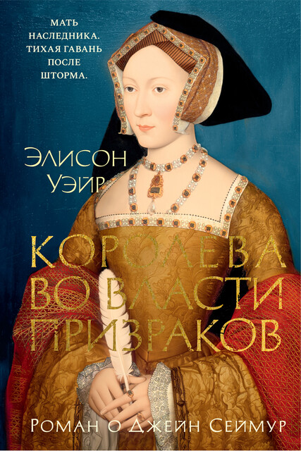 Джейн Сеймур. Королева во власти призраков, Элисон Уэйр