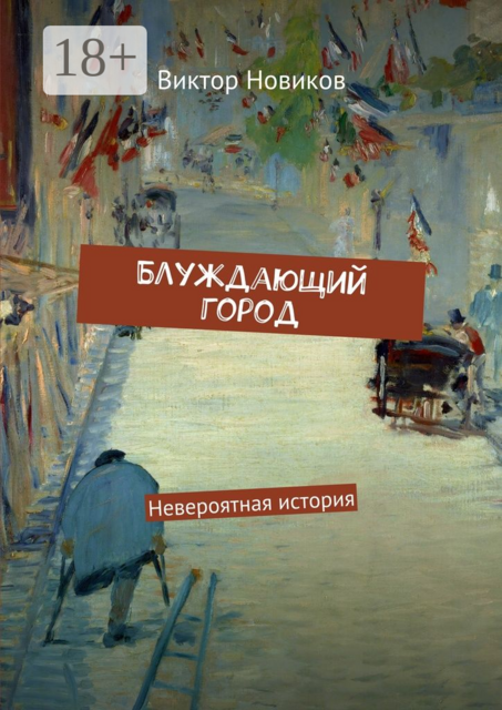 Блуждающий город. Невероятная история, Виктор Новиков