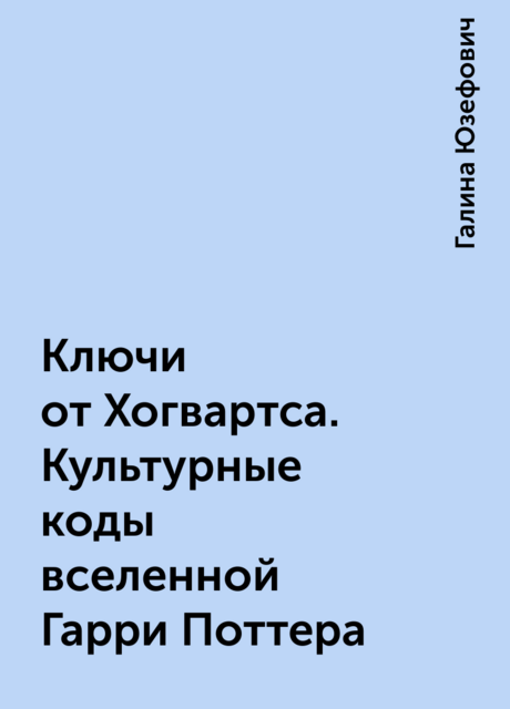 Ключи от Хогвартса. Культурные коды вселенной Гарри Поттера
