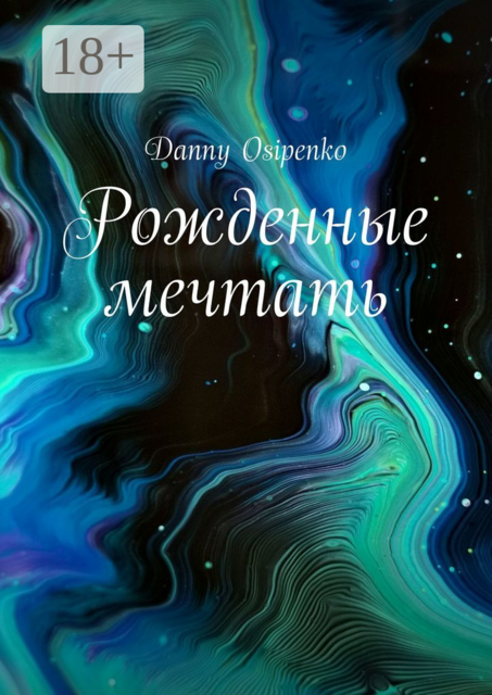Рожденные мечтать, Danny Osipenko