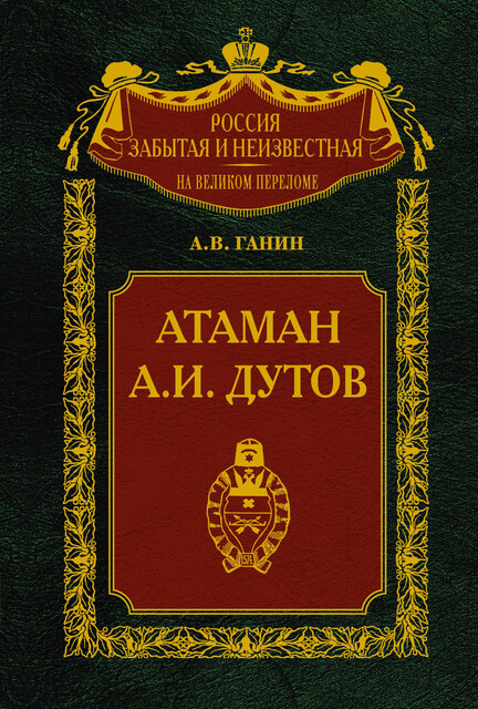 Атаман А.И. Дутов, А.В. Ганин