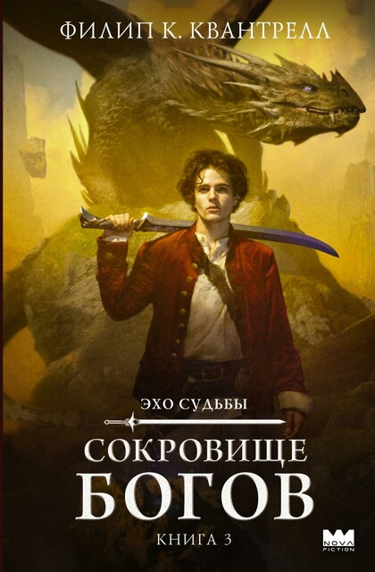 Сокровище богов