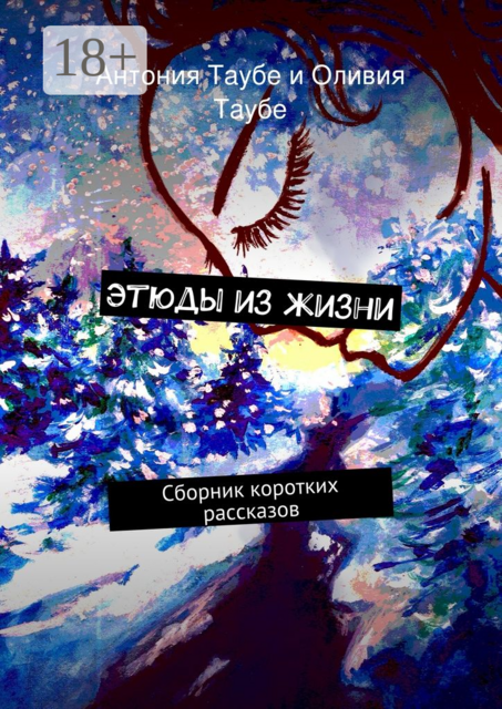 Этюды из жизни