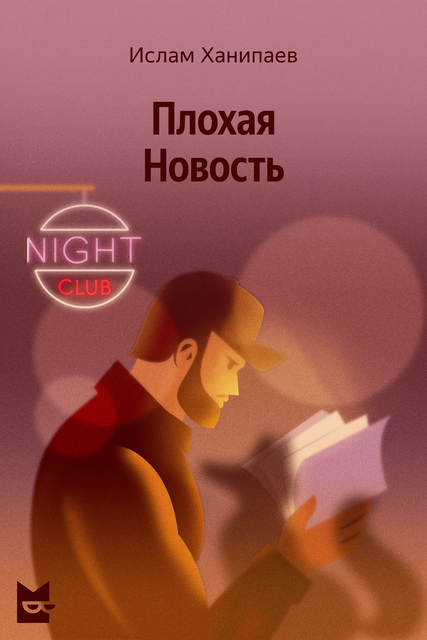 Плохая Новость, Ислам Ханипаев